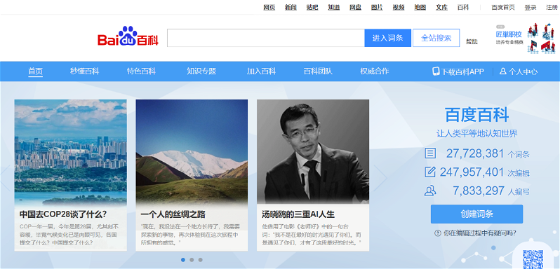 Baidu Baike, enciclopedia online